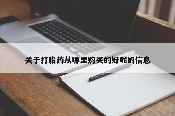最便宜的打胎药的私人微信关于打胎药从哪里购买的好呢的信息
