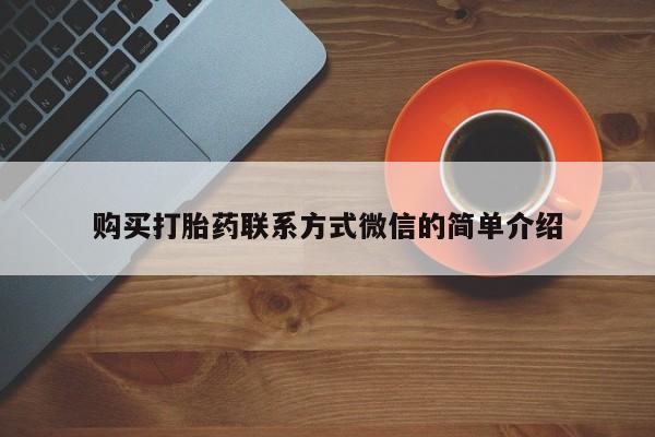 最便宜的打胎药的私人微信购买打胎药联系方式微信的简单介绍