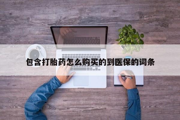 最便宜的打胎药的私人微信包含打胎药怎么购买的到医保的词条