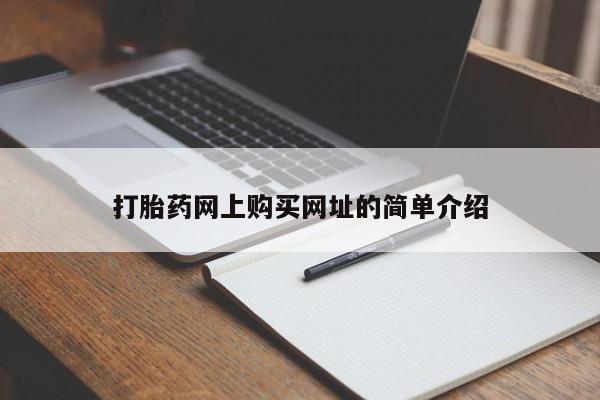 最便宜的打胎药的私人微信打胎药网上购买网址的简单介绍
