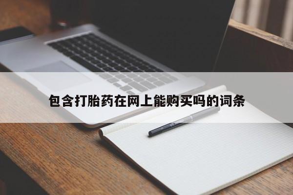 最便宜的打胎药的私人微信包含打胎药在网上能购买吗的词条