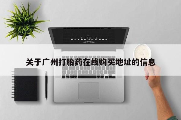 最便宜的打胎药的私人微信关于广州打胎药在线购买地址的信息