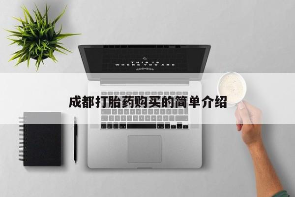 最便宜的打胎药的私人微信成都打胎药购买的简单介绍
