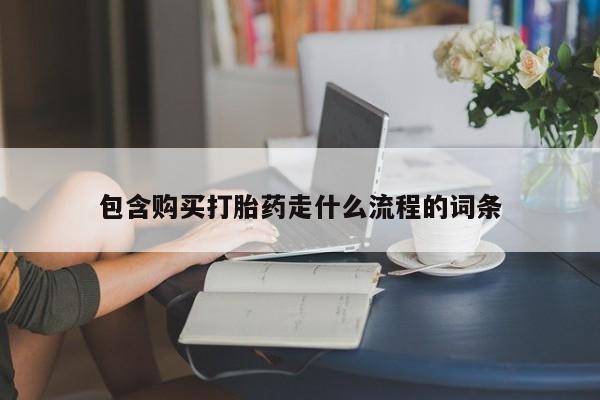 最便宜的打胎药的私人微信包含购买打胎药走什么流程的词条