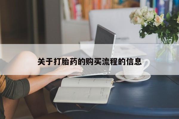 最便宜的打胎药的私人微信关于打胎药的购买流程的信息