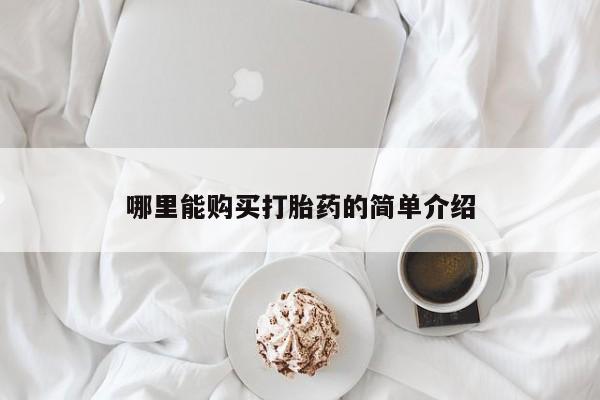 最便宜的打胎药的私人微信哪里能购买打胎药的简单介绍