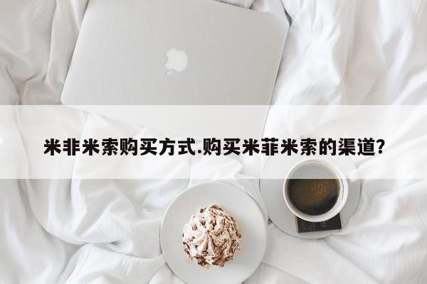 最便宜的打胎药的私人微信米非米索购买方式.购买米菲米索的渠道？