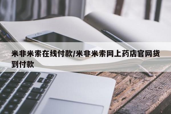 最便宜的打胎药的私人微信米非米索在线付款/米非米索网上药店官网货到付款