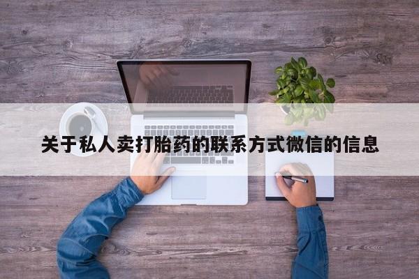 最便宜的打胎药的私人微信关于私人卖打胎药的联系方式微信的信息