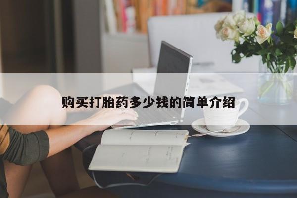 最便宜的打胎药的私人微信购买打胎药多少钱的简单介绍