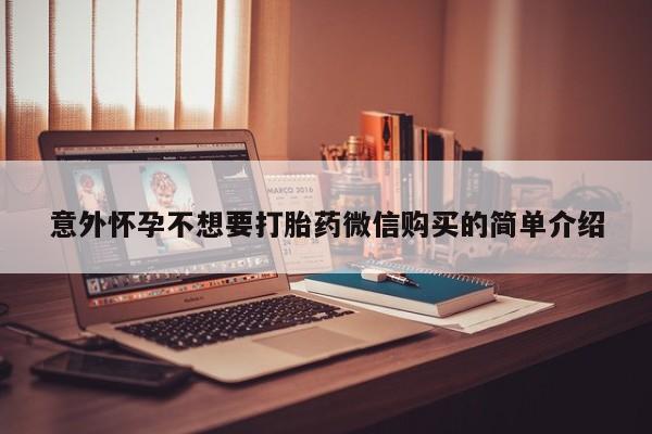 最便宜的打胎药的私人微信意外怀孕不想要打胎药微信购买的简单介绍