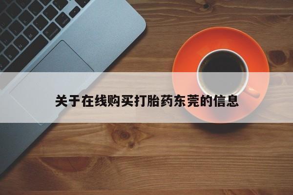 最便宜的打胎药的私人微信关于在线购买打胎药东莞的信息