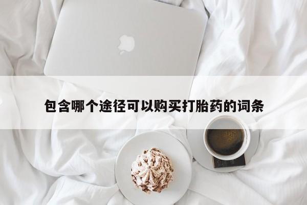 最便宜的打胎药的私人微信包含哪个途径可以购买打胎药的词条