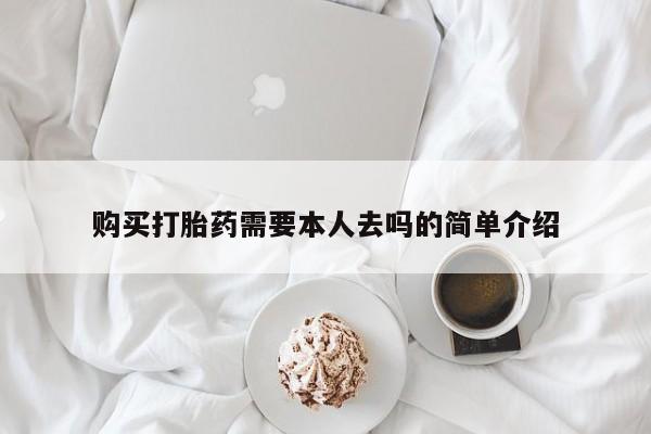 最便宜的打胎药的私人微信购买打胎药需要本人去吗的简单介绍