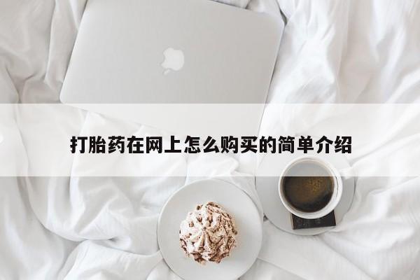 最便宜的打胎药的私人微信打胎药在网上怎么购买的简单介绍