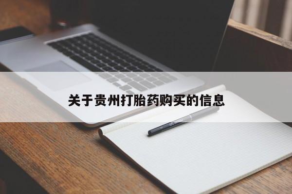 最便宜的打胎药的私人微信关于贵州打胎药购买的信息