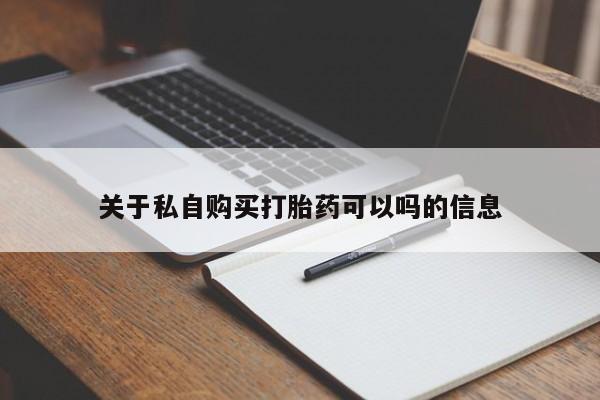 最便宜的打胎药的私人微信关于私自购买打胎药可以吗的信息