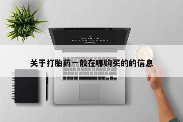 最便宜的打胎药的私人微信关于打胎药一般在哪购买的的信息