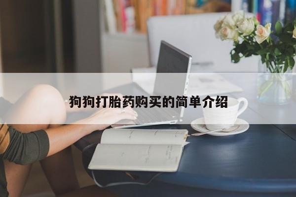 最便宜的打胎药的私人微信狗狗打胎药购买的简单介绍