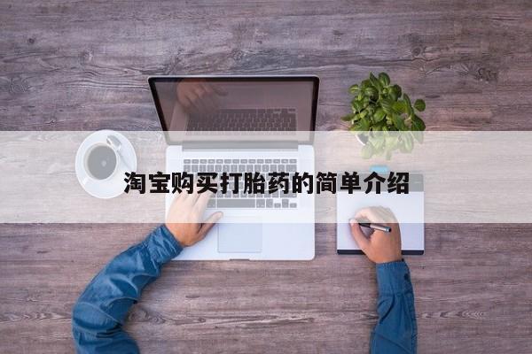 最便宜的打胎药的私人微信淘宝购买打胎药的简单介绍