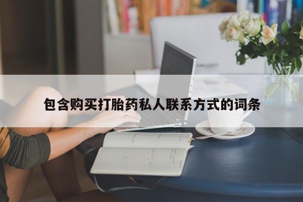 最便宜的打胎药的私人微信包含购买打胎药私人联系方式的词条