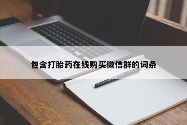 最便宜的打胎药的私人微信包含打胎药在线购买微信群的词条