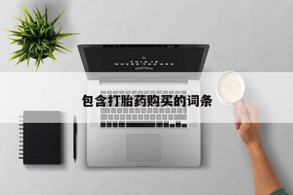 最便宜的打胎药的私人微信包含打胎药购买的词条