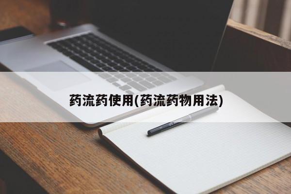 最便宜的打胎药的私人微信药流药使用(药流药物用法)