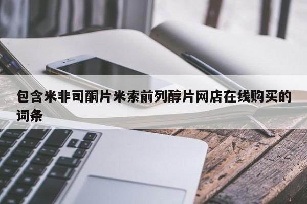 最便宜的打胎药的私人微信包含米非司酮片米索前列醇片网店在线购买的词条