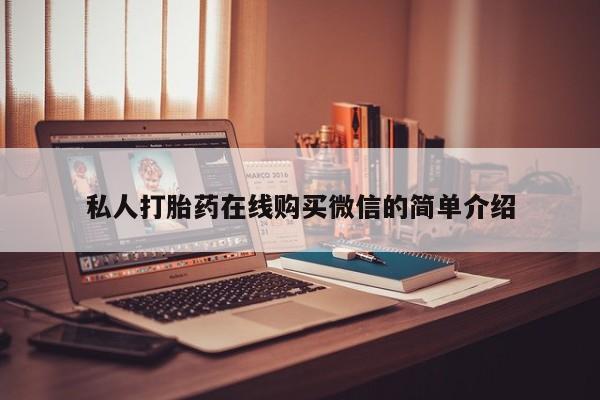 最便宜的打胎药的私人微信私人打胎药在线购买微信的简单介绍