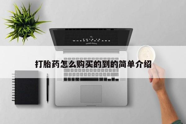 最便宜的打胎药的私人微信打胎药怎么购买的到的简单介绍