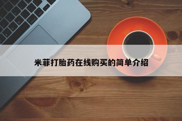 最便宜的打胎药的私人微信米菲打胎药在线购买的简单介绍