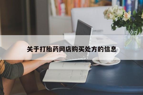 最便宜的打胎药的私人微信关于打胎药网店购买处方的信息