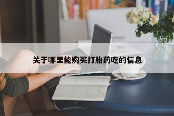 最便宜的打胎药的私人微信关于哪里能购买打胎药吃的信息