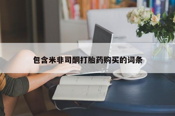 最便宜的打胎药的私人微信包含米非司酮打胎药购买的词条