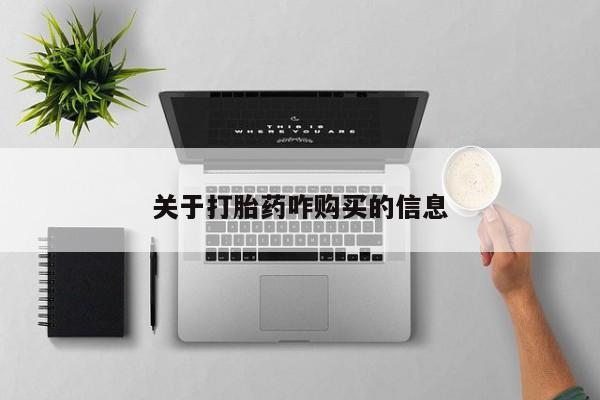 最便宜的打胎药的私人微信关于打胎药咋购买的信息
