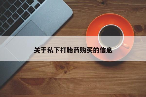 最便宜的打胎药的私人微信关于私下打胎药购买的信息