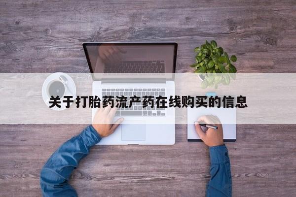 最便宜的打胎药的私人微信关于打胎药流产药在线购买的信息