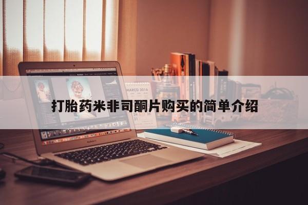 最便宜的打胎药的私人微信打胎药米非司酮片购买的简单介绍