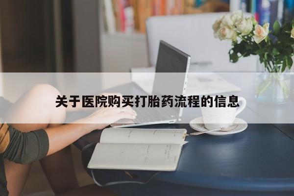 最便宜的打胎药的私人微信关于医院购买打胎药流程的信息