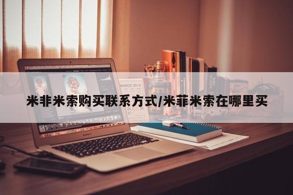 最便宜的打胎药的私人微信米非米索购买联系方式/米菲米索在哪里买