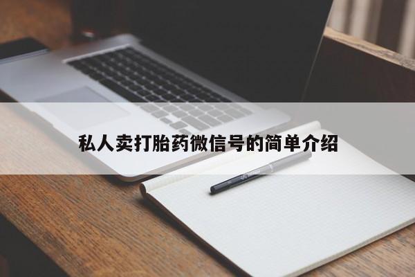 最便宜的打胎药的私人微信私人卖打胎药微信号的简单介绍