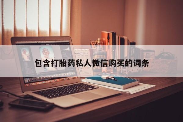 最便宜的打胎药的私人微信包含打胎药私人微信购买的词条