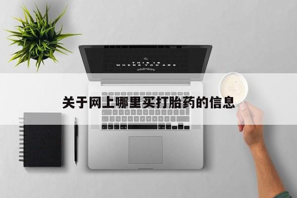 最便宜的打胎药的私人微信关于网上哪里买打胎药的信息