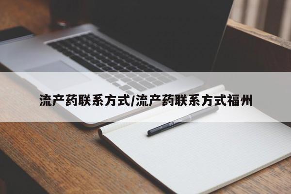 最便宜的打胎药的私人微信流产药联系方式/流产药联系方式福州