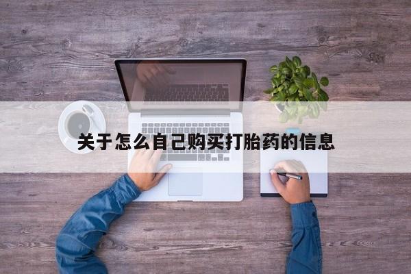 最便宜的打胎药的私人微信关于怎么自己购买打胎药的信息