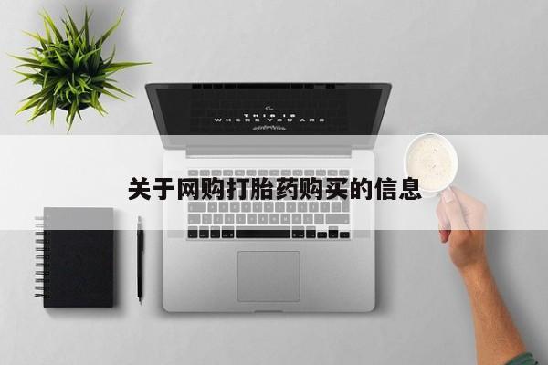 最便宜的打胎药的私人微信关于网购打胎药购买的信息