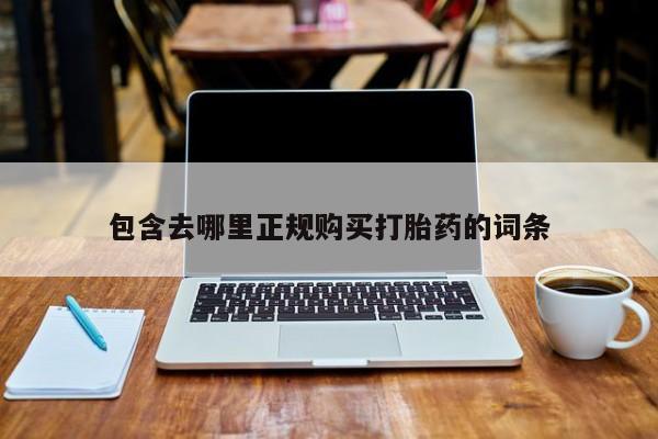 最便宜的打胎药的私人微信包含去哪里正规购买打胎药的词条