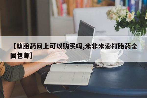 最便宜的打胎药的私人微信【堕胎药网上可以购买吗,米非米索打胎药全国包邮】