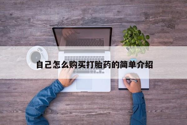 最便宜的打胎药的私人微信自己怎么购买打胎药的简单介绍